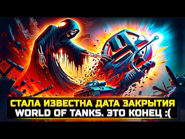 ЭТО КОНЕЦ! СТАЛА ИЗВЕСТНА ДАТА ЗАКРЫТИЯ WORLD OF TANKS 