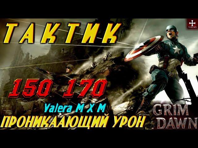 Тактик стрелок (Инквизитор + Солдат) ритм, проникающий урон, горнило 150 170, Grim Dawn