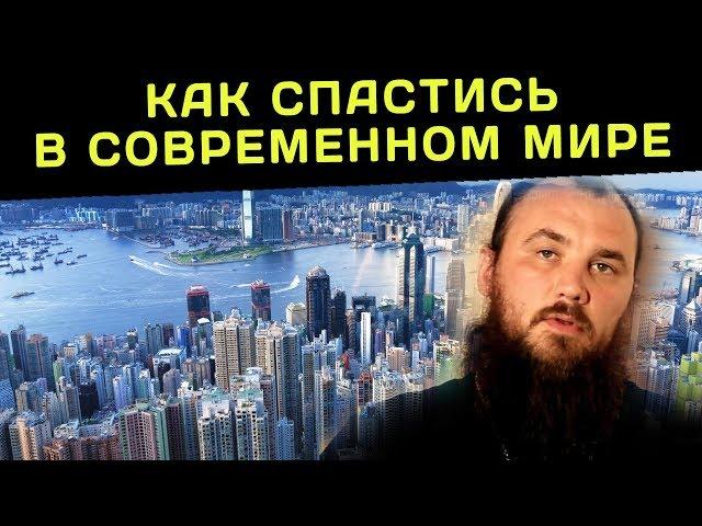 Как спастись в современном мире? Священник Максим Каскун