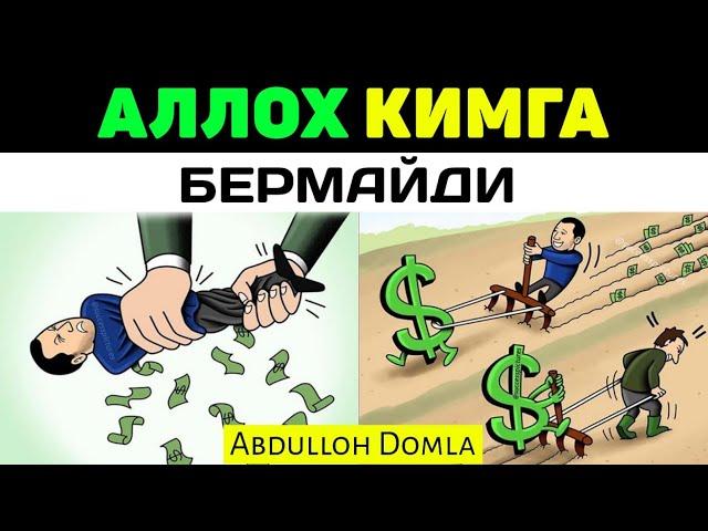 Аллох кимга бермади! °Абдуллох Домла° Alloh kimga bermaydi ~Abdulloh Domla