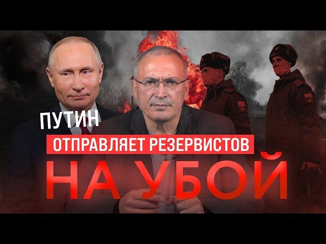 Мобилизация: Путин отправляет резервистов на убой | Блог Ходорковского