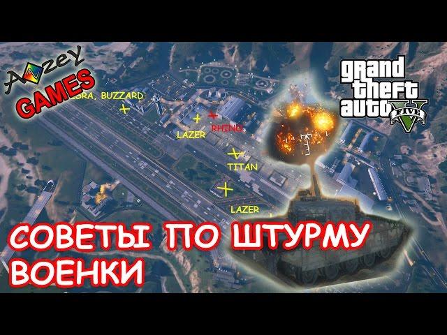 GTA 5 PC - Военная база || гайд по угону транспорта с военки