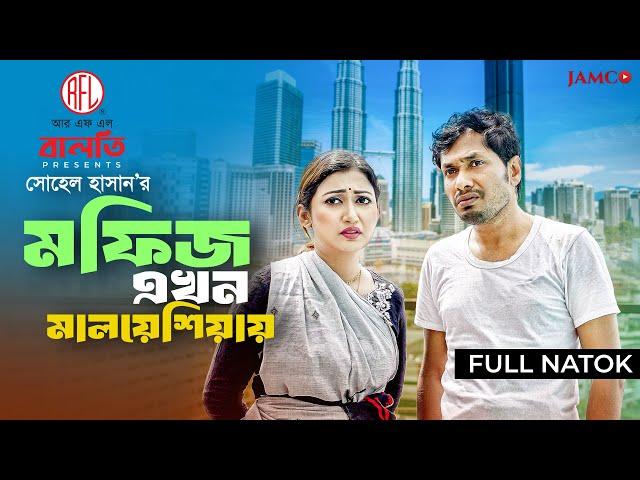 মফিজ এখন মালয়েশিয়ায় | Eid Natok | Jamil Hossain | Manoshi Prokrity | Bangla New Natok 2024