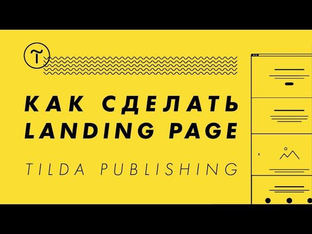 Обучение на Tilda. Видео-урок 1: как сделать лендинг