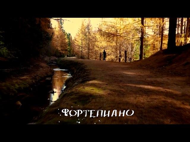 Фортепиано - осенние стихи и Шопен "Прелюдия"