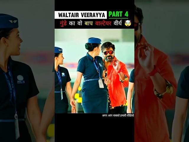 [part_4] Waltair Veerayya full movie in hindi dubbed | movie explained in hindi #shorts #movie