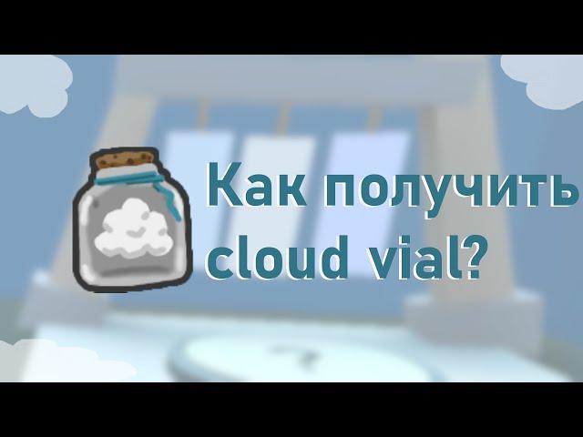 Как получить cloud vial в Bee swarm simulator / ROBLOX