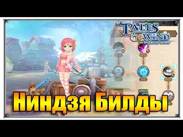 Tales of Wind ниндзя билды (игры андроид)