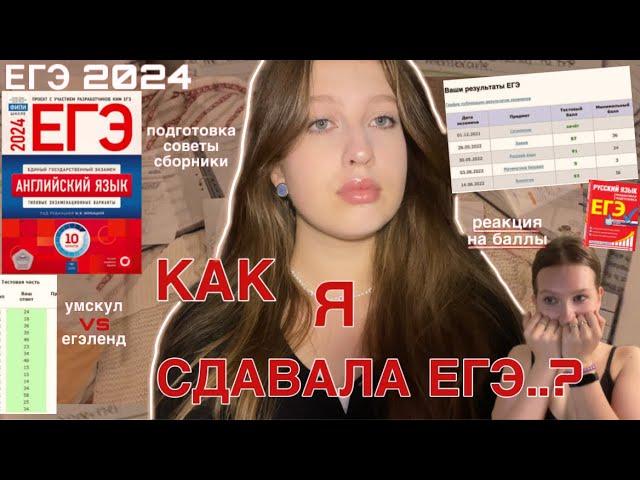 ЕГЭ 2024: подготовка + реакция на баллы // онлайн-школа зло??