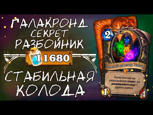 Обзор ТИР 1 колоды РАЗБОЙНИКА 2020 / Галакронд Секрет Разбойник / Hearthstone