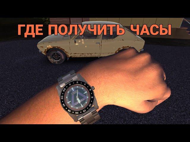 HOW TO OBTAIN THE WATCH | My summer car