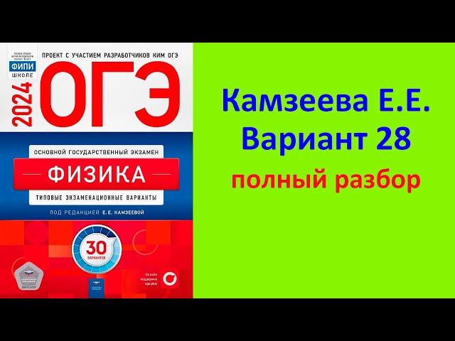 ОГЭ Физика 2024 Камзеева (ФИПИ) 30 типовых вариантов, вариант 28, подробный разбор всех заданий