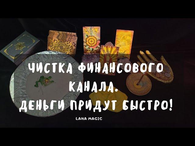 Чистка финансового канала  Просто смотри! Деньги придут быстро!