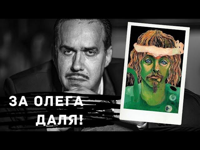 За Олега Даля! / Садальский