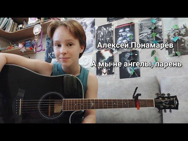 Алексей Понамарёв - А мы не ангелы, парень  |cover|