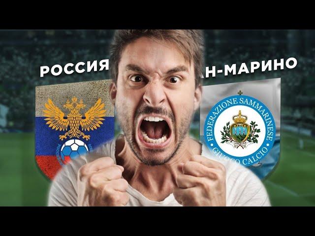 ЭТО ПРОВАЛ!!! РОССИЯ - САН-МАРИНО, ВЫБЕЖАЛ НА ПОЛЕ