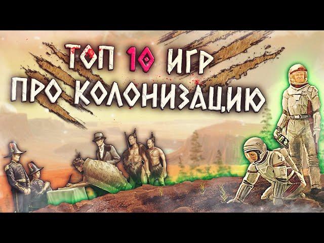 ТОП 10 Лучших Игр про Колонизацию!