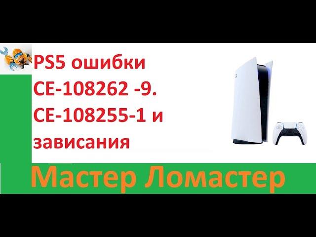 PS5 ошибки CE 108262  9  CE 108255 1 и зависания