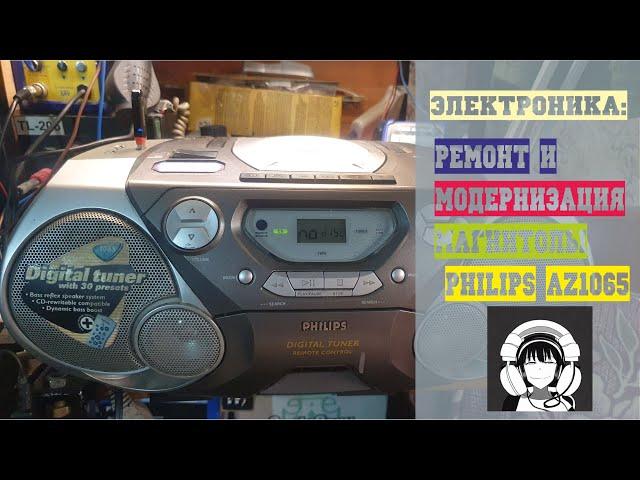 Электроника: Ремонт и модернизация магнитолы PHILIPS AZ1065