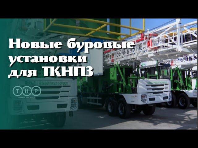 Новые буровые установки для Нефтеперерабатывающего концерна Туркменистана