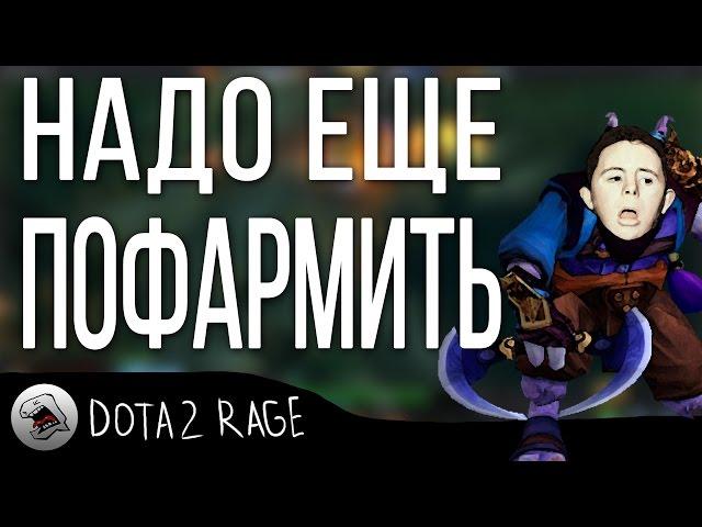 НАДО ЕЩЕ ПОФАРМИТЬ [DOTA 2 RAGE]