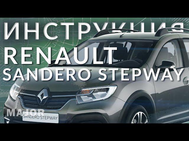 Инструкция Renault Sandero Stepway от Major Auto