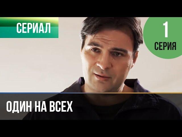 ▶️ Один на всех 1 серия - Мелодрама | Фильмы и сериалы