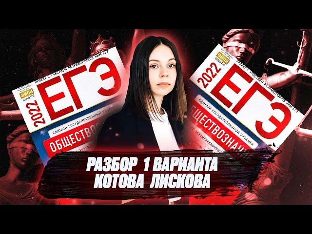 Разбор 1 варианта Котова Лискова | Обществознание ЕГЭ 2022