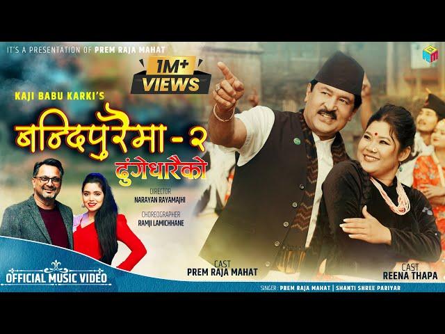 बन्दिपुरैमा २ | ढुंगेधारैको | Dhunge Dharaiko New Nepali Song | Prem Raja Mahat ShantiShree Pariyar