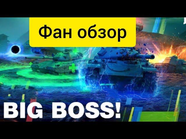 Режим Биг Босс - лучшие моменты, фан WOT BLITZ #wot #wotblitz #вотблитц