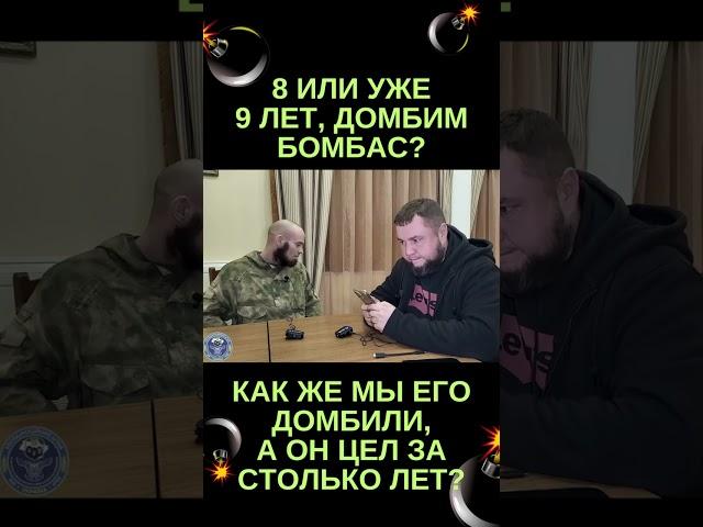 8 ЛЕТ ДОМБИМ БОМБАС! Неадекватный ВОЯКА