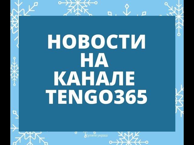 Новости на канале TENGO365.