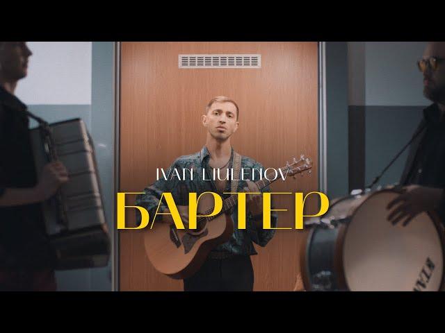 IVAN LIULENOV - БАРТЕР (Official Music Video 2024)