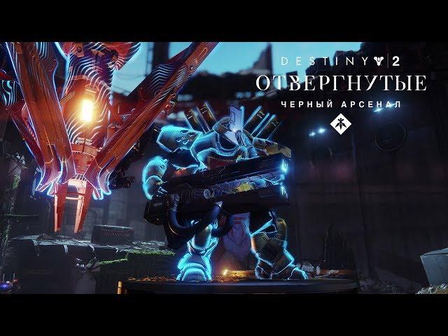 Годовой абонемент «Destiny 2: Отвергнутые» – трейлер «Черный арсенал: кузница Бергузии» [RU]