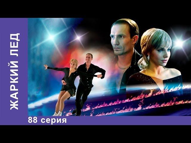 Жаркий Лед. Сериал. 88 Серия. StarMedia. Мелодрама