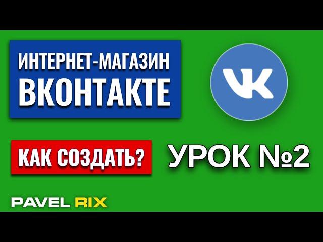 Как создать Интернет-магазин ВКонтакте? Настройки группы (сообщество) | PAVEL RIX