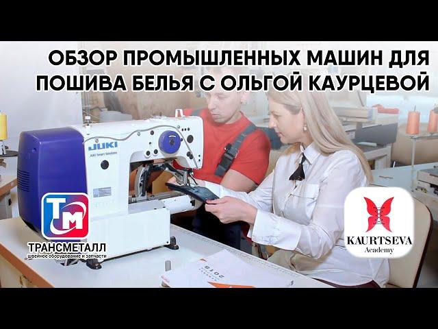 ОБЗОР ПРОМЫШЛЕННЫХ МАШИН ДЛЯ ПОШИВА БЕЛЬЯ С ОЛЬГОЙ КАУРЦЕВОЙ