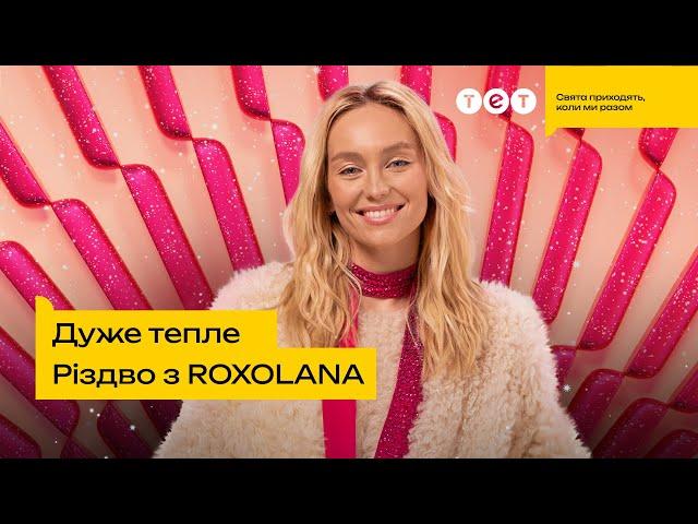 Дуже тепле Різдво з ROXOLANA | Різдвяний святковий концерт на ТЕТ