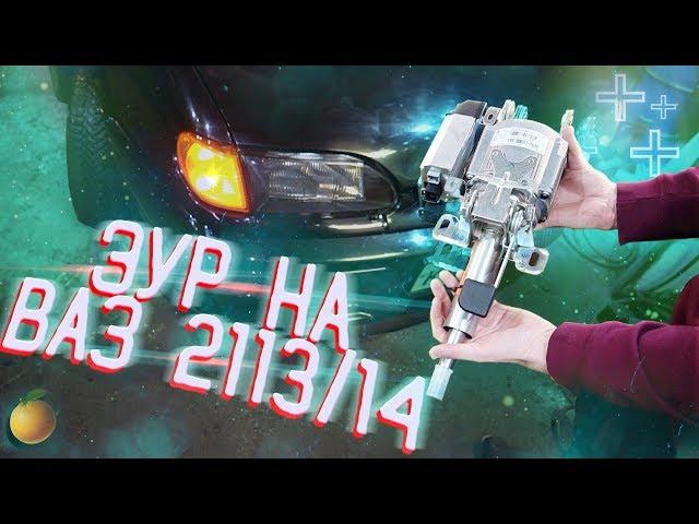 ЭЛЕКТРОУСИЛИТЕЛЬ РУЛЯ ОТ ПРИОРЫ НА ВАЗ 2113/14/15. Дельфин (22 серия)