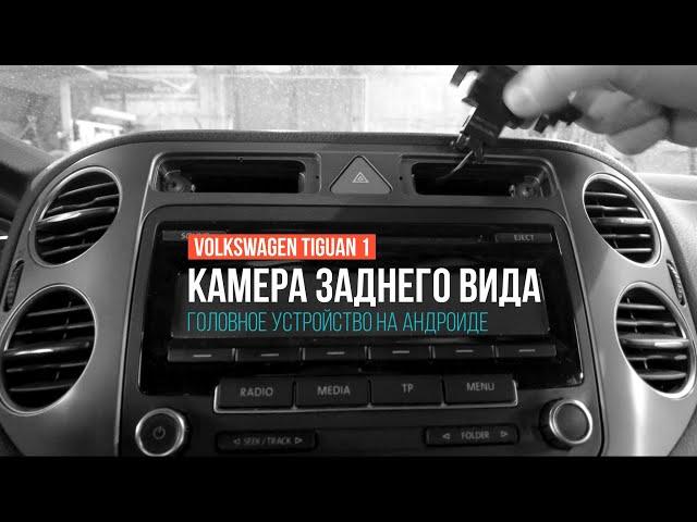 Установка Китайского Головного Устройства и Камеры заднего вида для Volkswagen Tiguan 2011