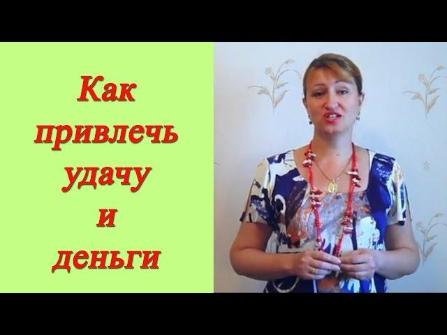 Как привлечь удачу и деньги: Благополучие семьи