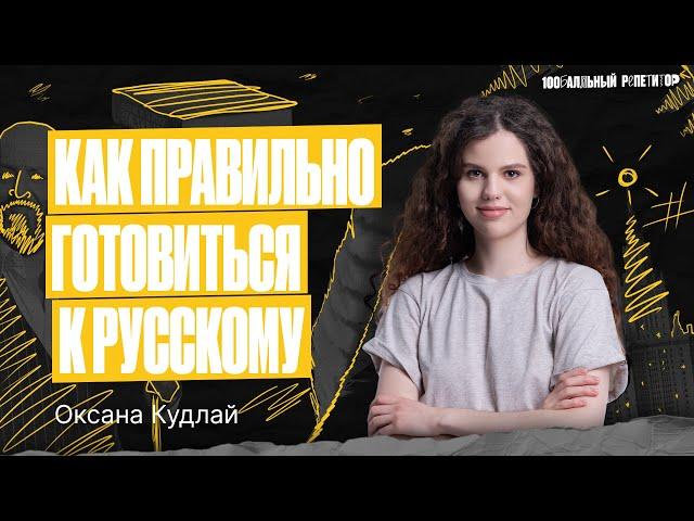 Как подготовиться к ЕГЭ по русскому языку? Советы от Оксаны Кудлай