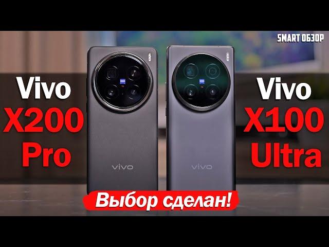 Vivo X200 Pro vs Vivo X100 Ultra: ВЫБОР СДЕЛАН!