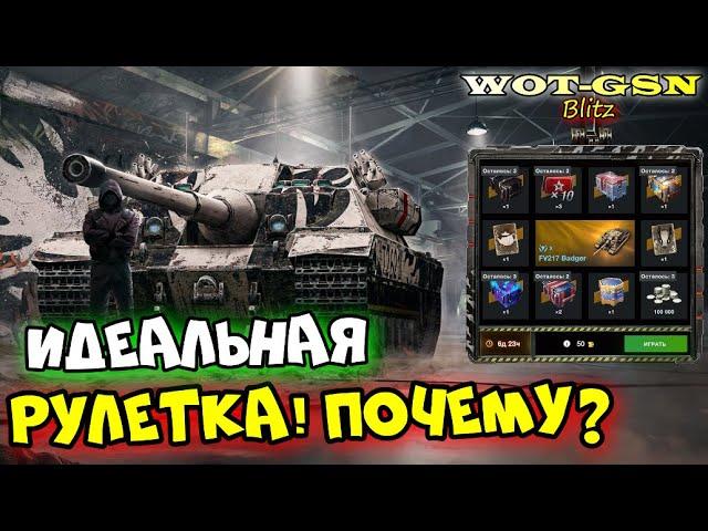 FV217 Badger - ИДЕАЛЕН для ВСЕХ!ЛУЧШАЯ Рулетка за ВСЁ Время в WoT Blitz 2024 | WOT-GSN