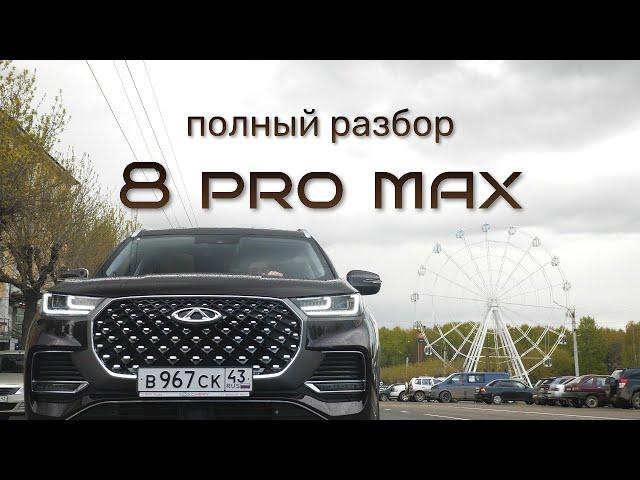 Независимый обзор Chery Tiggo 8 Pro MAX. Тест-драйв полноприводного китайца от Чери.