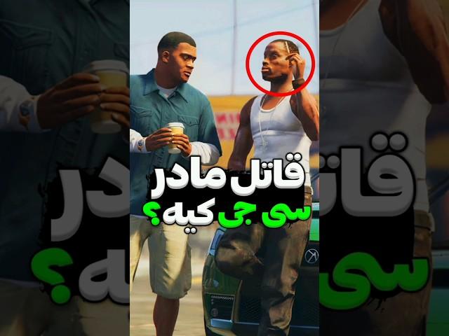 قاتل مادر سی جی کیه؟ راز جی تی ای سن اندرس #جی_تی_ای#shorts