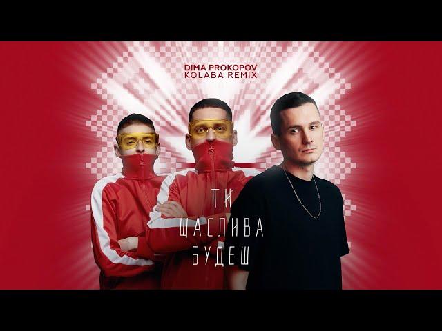 Dima PROKOPOV - Ти щаслива будеш (KOLABA REMIX)