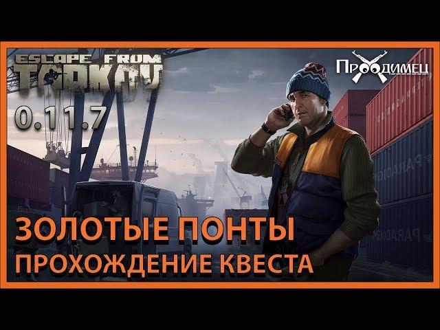 Золотые понты | Лыжник | Escape from Tarkov