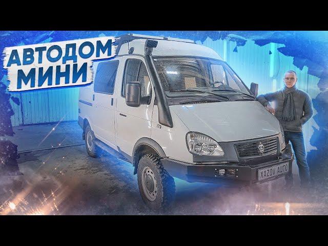 Соболь 4х4 - мини автодом