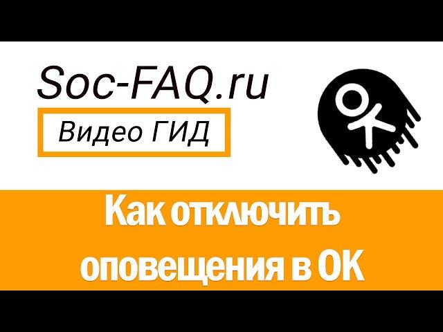 Как отключить оповещения в Одноклассниках?